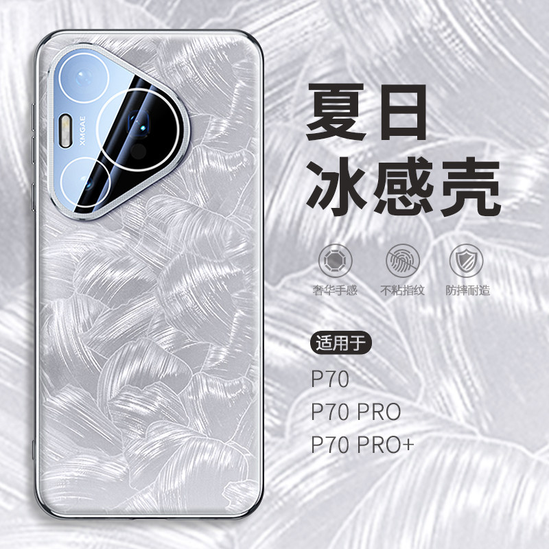 惜创夏日冰感适用华为pura70手机壳pura70pro全包镜头pure70pro+新款p70ultra透气por高级感p70p十散热保护套