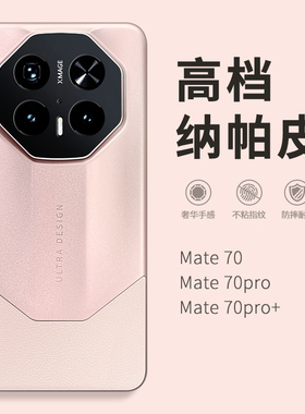 惜创 高档纳帕皮适用华为mate70pro手机壳mete80promax新款mata60rs非凡大师meat50pro+网红爆款M40外壳女max