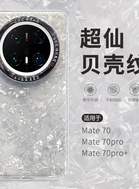 惜创 新款贝壳纹适用华为mate70pro手机壳mata70女款高级感matr70pro+优享版mt60潮牌ins风mare60por全包防摔