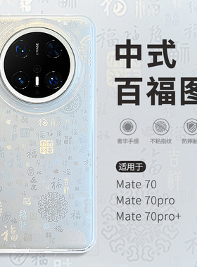 惜创 新年百福图适用华为mate70pro手机壳新款mete80promax马年中国风mt70pro+全包防摔m60外壳matr60por女潮