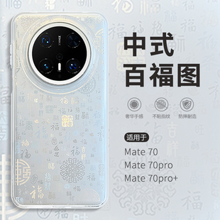 手机壳mete70pro简约中国风mt70pro 百福图适用华为mate70新款 情侣超火m60全包防摔matr60por外壳女 中式 惜创