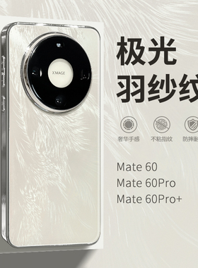 惜创 极光羽纱纹适用华为mate60pro手机壳mete80promax新款mata70por钢化玻璃mt40自带镜头膜m50pro+硅胶外壳