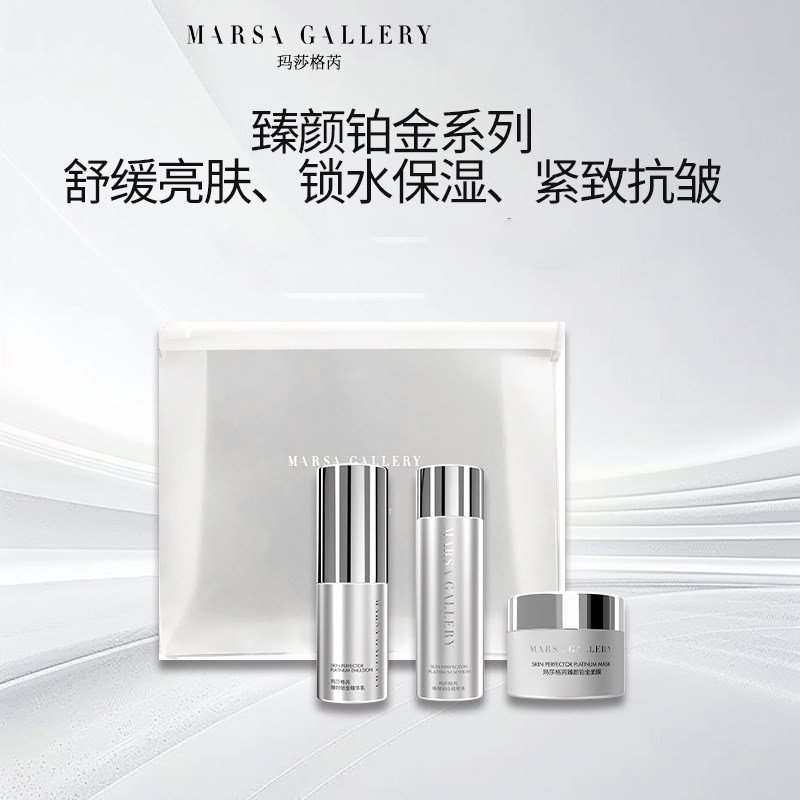 玛莎格芮臻颜铂金旅行套装乳液/面霜