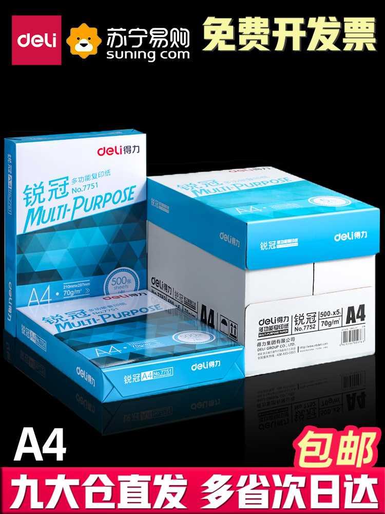 得力A4纸打印复印纸70g单包500张办公用品a4打印白纸一箱草稿纸免