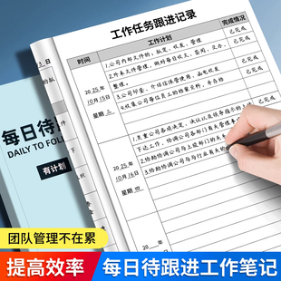 待跟进工作笔记本客户每日跟进记录本每周工作计划本汇总记录日常工作跟进日志团队总结任务事项工作效率手册
