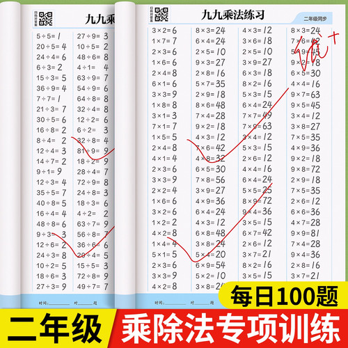 九九乘法表口诀练习题同步二年级表内99乘法除法入门口诀表专项练习册练习本作业本课业本数学口算题卡小学生
