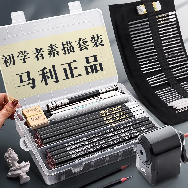 马利牌铅笔素描工具套装初学者入门基础炭笔全套学生用美术生用品4b绘画专业专用画画速写画笔碳笔8b2比马利