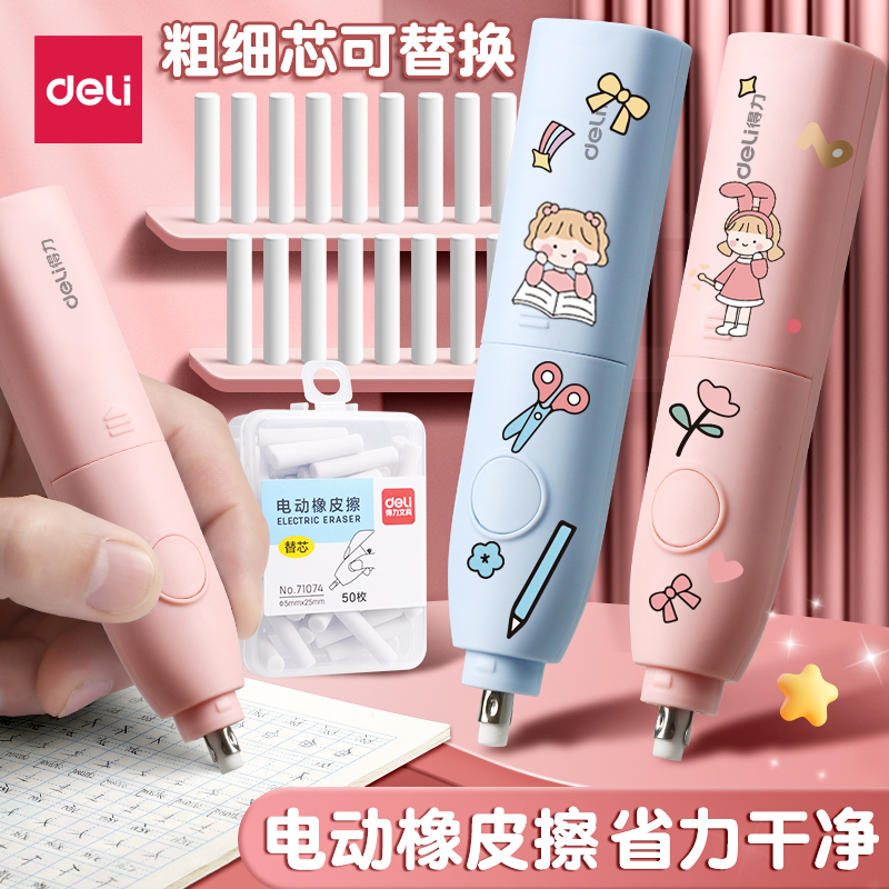 得力电动橡皮擦学生用擦得干净小学生素描美术生多功能省力自动铅笔橡皮擦少屑不易留痕可替芯儿童橡皮文具女