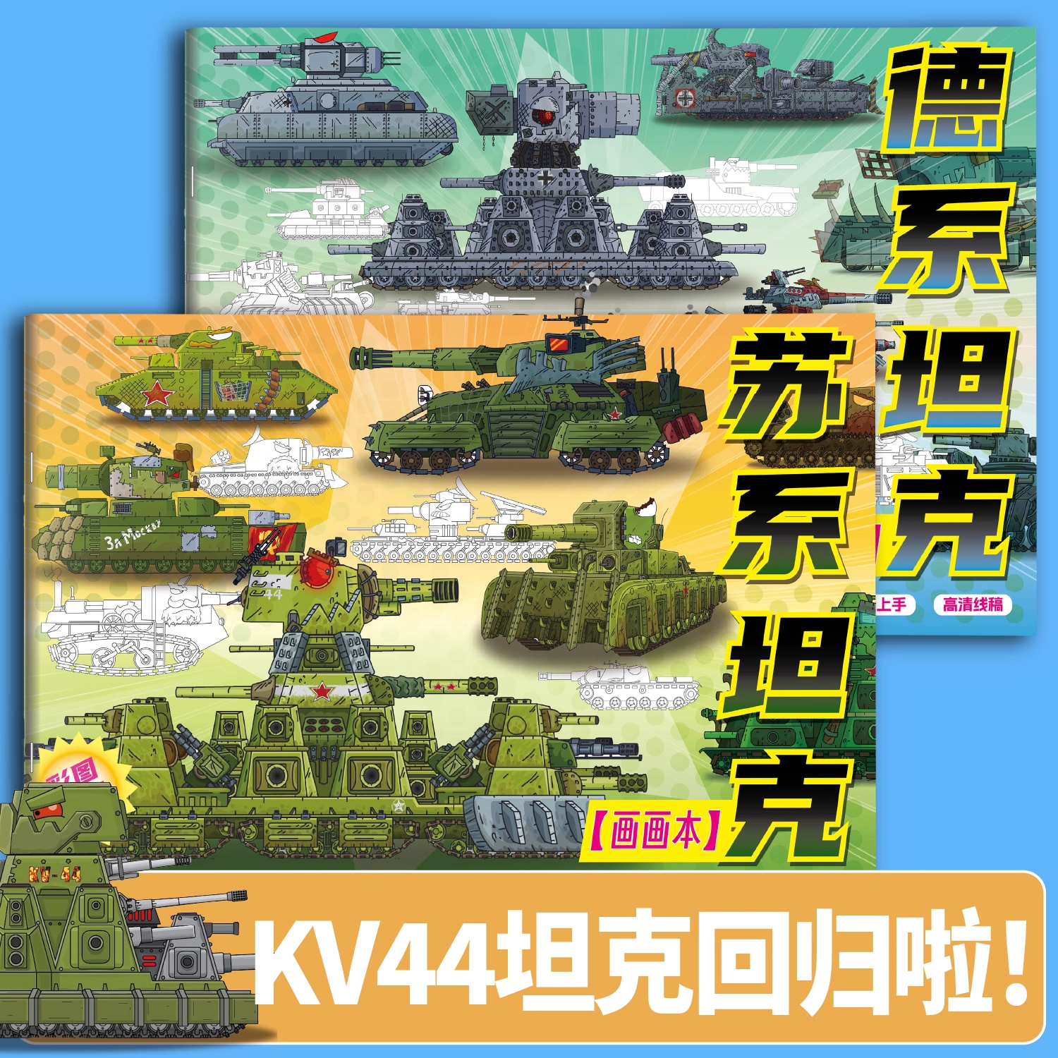 坦克世界KV44画画本卡通动漫游戏描摹本素描本儿童基础入门描线涂鸦画画本涂色绘画本小学生幼儿园专用图画本
