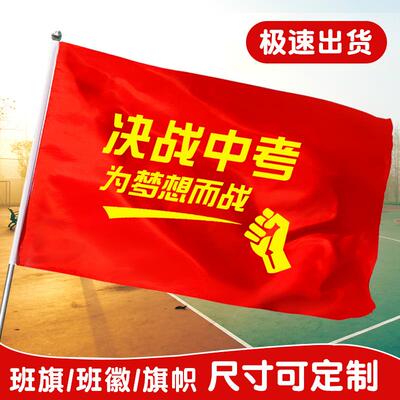 杰利中考百日誓师旗帜定制加油装饰手持牌决战高考必胜旗教室布置道具活动大会励志标语拉旗条幅横幅挂布订做