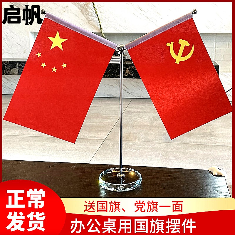 国旗党旗摆件小国旗小红旗办公室桌旗会议室桌面旗帜装饰旗座室内台旗谈判桌车载五星国旗摆件钛金小党旗