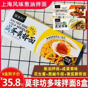 老上海葱油拌面8盒装花生酱咸蛋黄带调味料黑椒牛排速食方便泡面