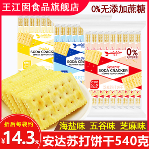 安达苏打饼干整箱540g无蔗糖咸味梳打饼零食海盐芝麻五谷味小包装