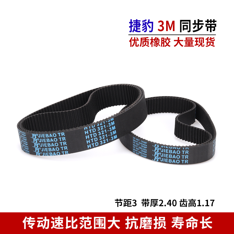 捷豹同步带橡胶3M皮带HTD 327-3M 330-3M 333-3M 336-3M 339-3M