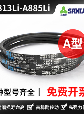 三力士三角带A813Li A820 A825 A830 A838 A850 A864 A880 A885Li