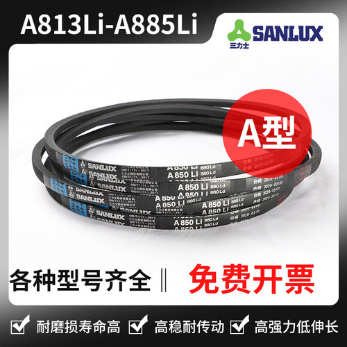三力士三角带A813Li A820 A825 A830 A838 A850 A864 A880 A885Li