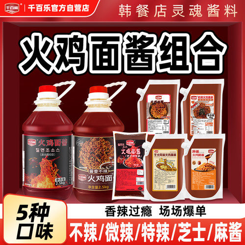 千百乐火鸡面酱商用韩式辣酱料爆辣微辣不辣拌面饭摆摊专用调料酱
