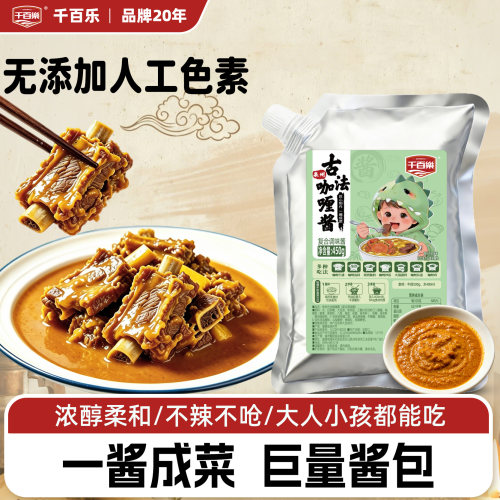 千百乐泉州古法咖喱酱牛排牛肉鸡肉家用料理包商用拌饭东南亚味