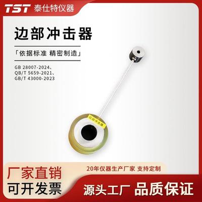 边部冲击器-QB/T5659-2021