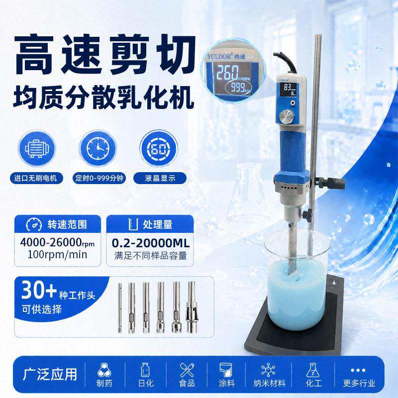 速乳化剪切机40公斤实验用小型纳米分散混合均质机手持式匀浆机
