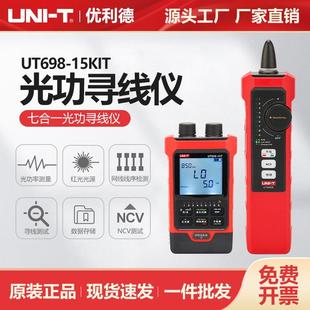优利德七合一光功寻线仪红光笔网络巡线仪光纤查线器UT698-15KIT