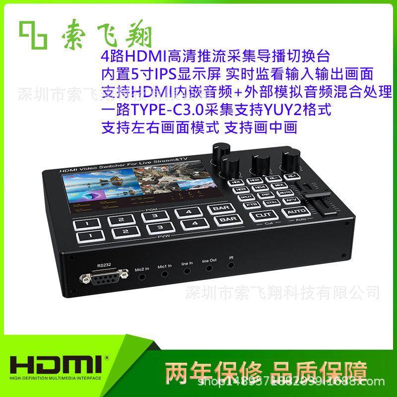 四路导播台4路HDMI清视频推流直播切换台多机位直播间一体机