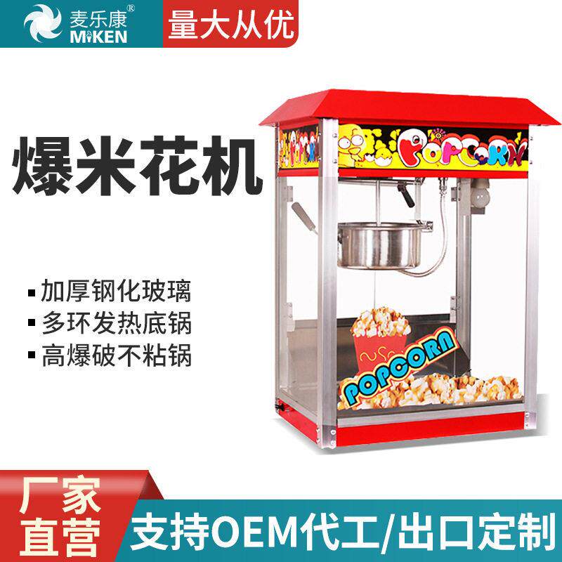 麦乐康商用爆米花机全自动球形蝶型摆摊电影院大型电动锅炸谷机