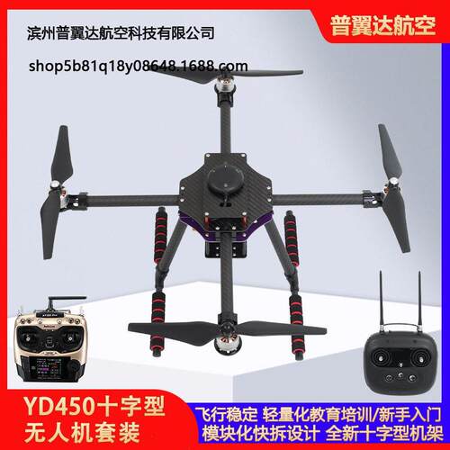 YD450十字型无人机碳纤维四轴快拆/散件版培训教学PIX/6C飞控PX4