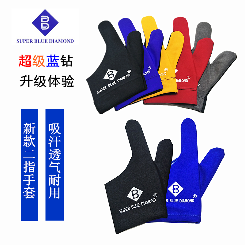 台球手套超级蓝钻二指通用