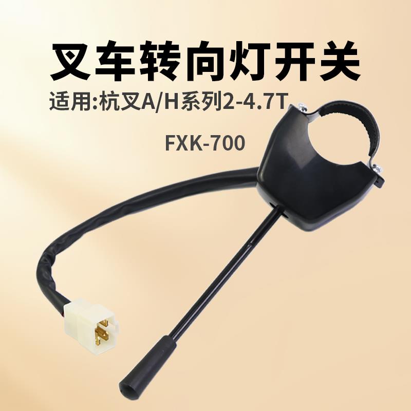 叉车转向灯开关 FXK-700 JK802A适用杭叉 30HB A30 A45 合力3T