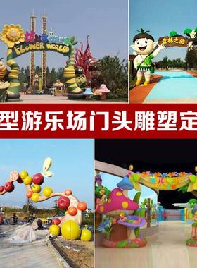 大型玻璃纤维树脂卡通动物门头大门拱雕塑幼儿园儿童乐团风景区摆