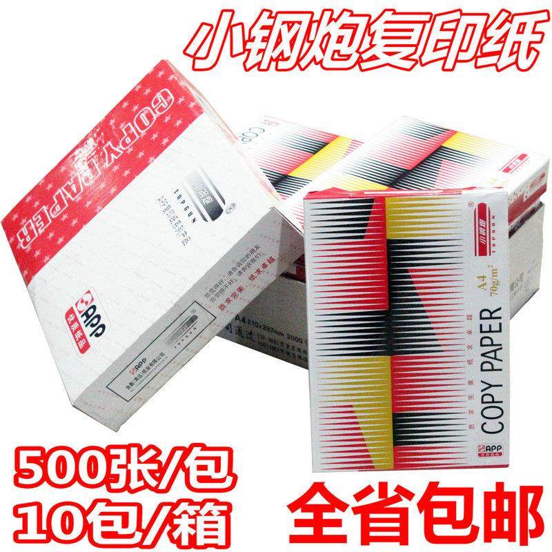包邮APP小钢炮A4复印纸70克红标小钢炮80G红钢炮纯白A4打印复印纸