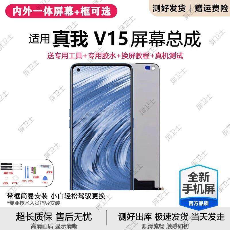 适用真我v15屏幕总成带框realmeV15手机内外屏液晶显示屏触摸原装