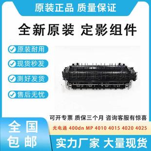 4010 定影组件 光电通 加热 4025 400dn 4020 全新原装 4015