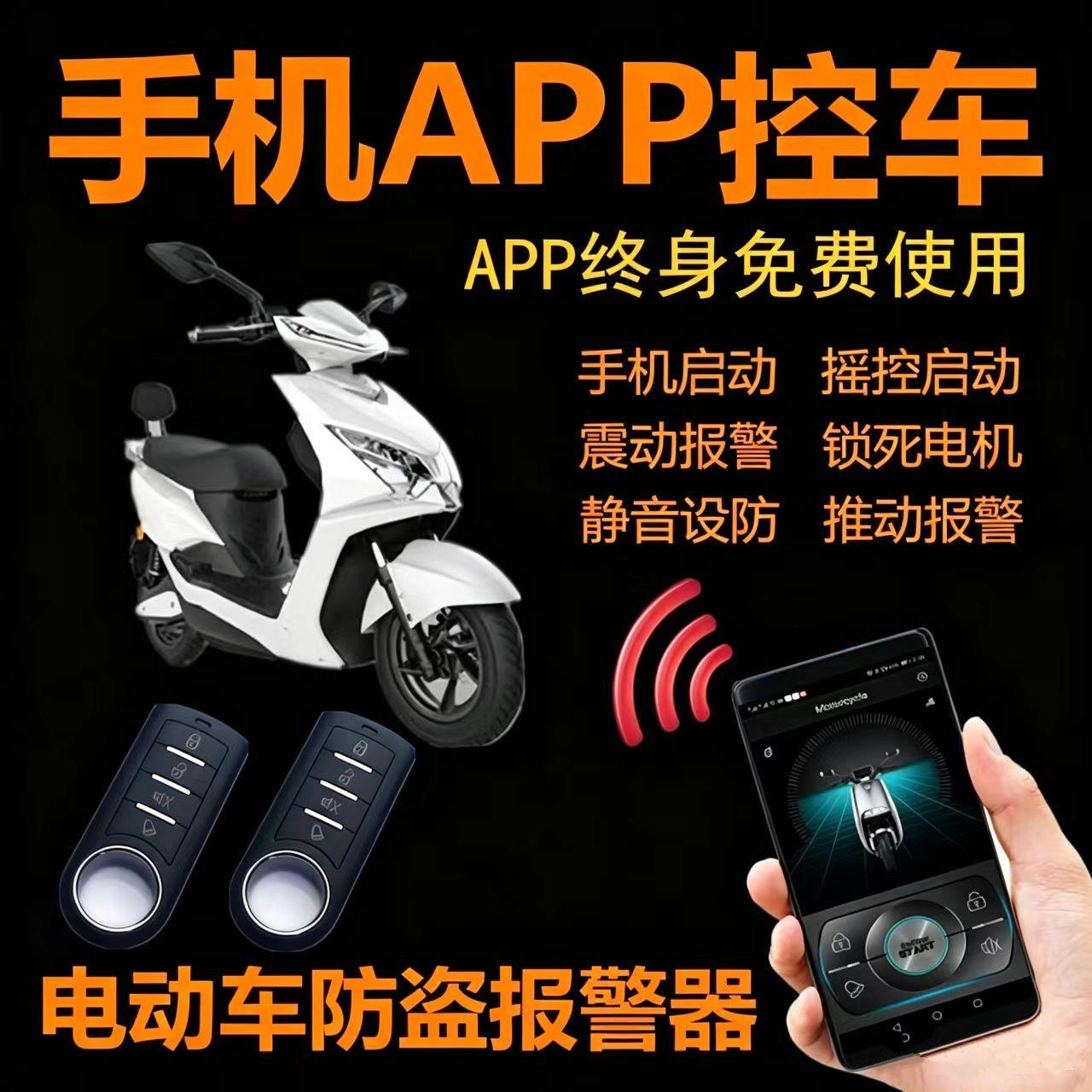 电动瓶车防盗警报器智能锁手机一键启动遥控48V60V72V84V96V通用