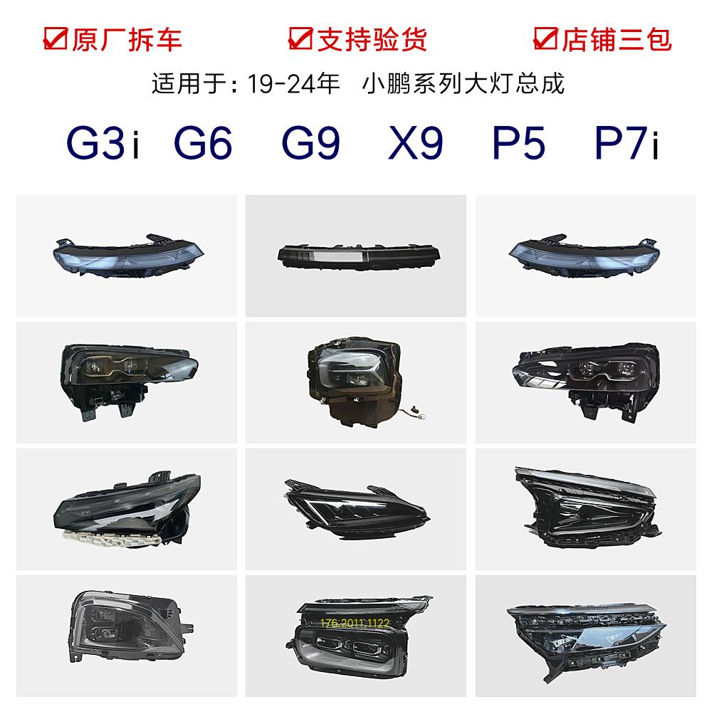 适用小鹏X9 G6 G9 G3i P5 P7大灯总成高配LED客厅灯原厂拆车19-24