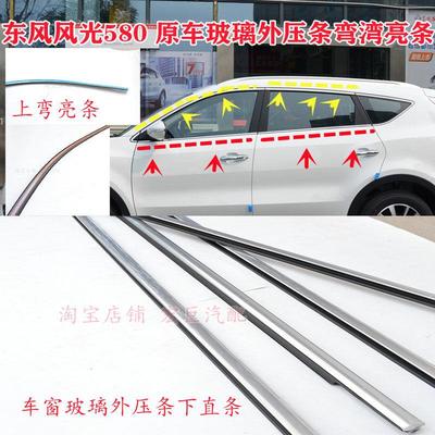 适配东风风光580车窗玻璃外压条原车车窗上弯亮条玻璃上不锈钢饰