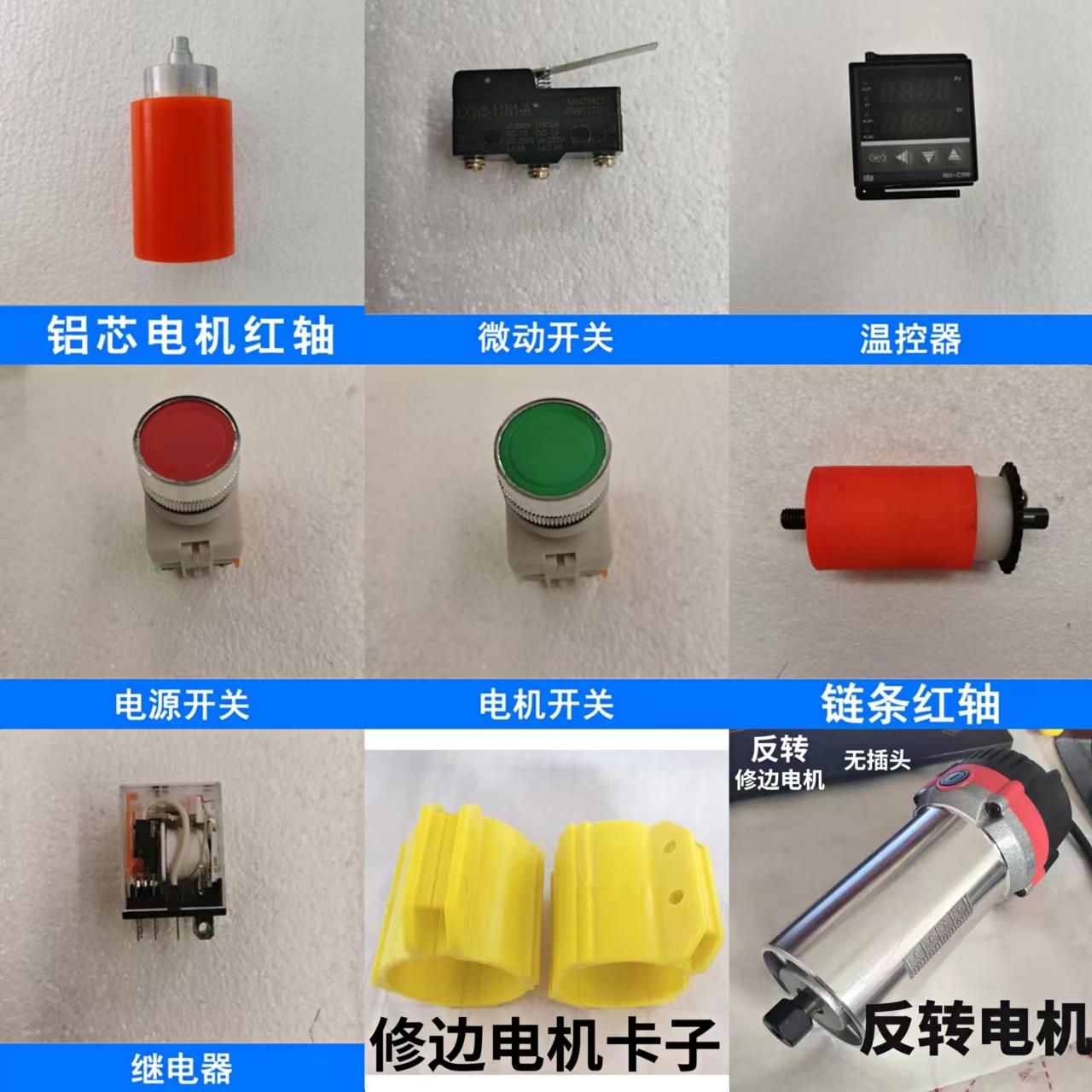 封边机配件大全电机红轴微动电源开关木工全自动手动修边电机卡扣