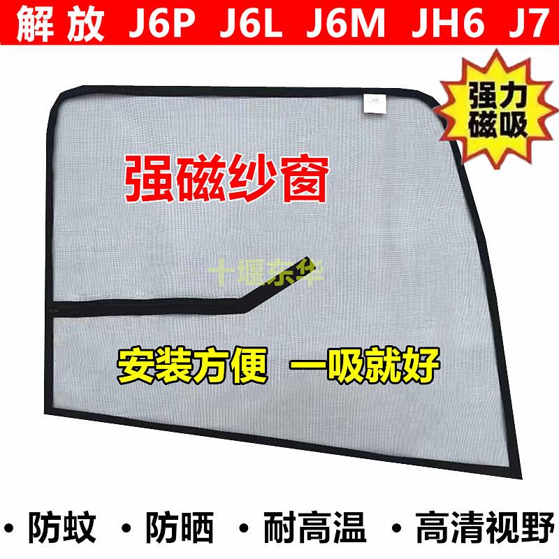 解放J6P J6L J6M JH6 J7货车驾驶室车门车窗强磁铁防蚊虫网纱窗