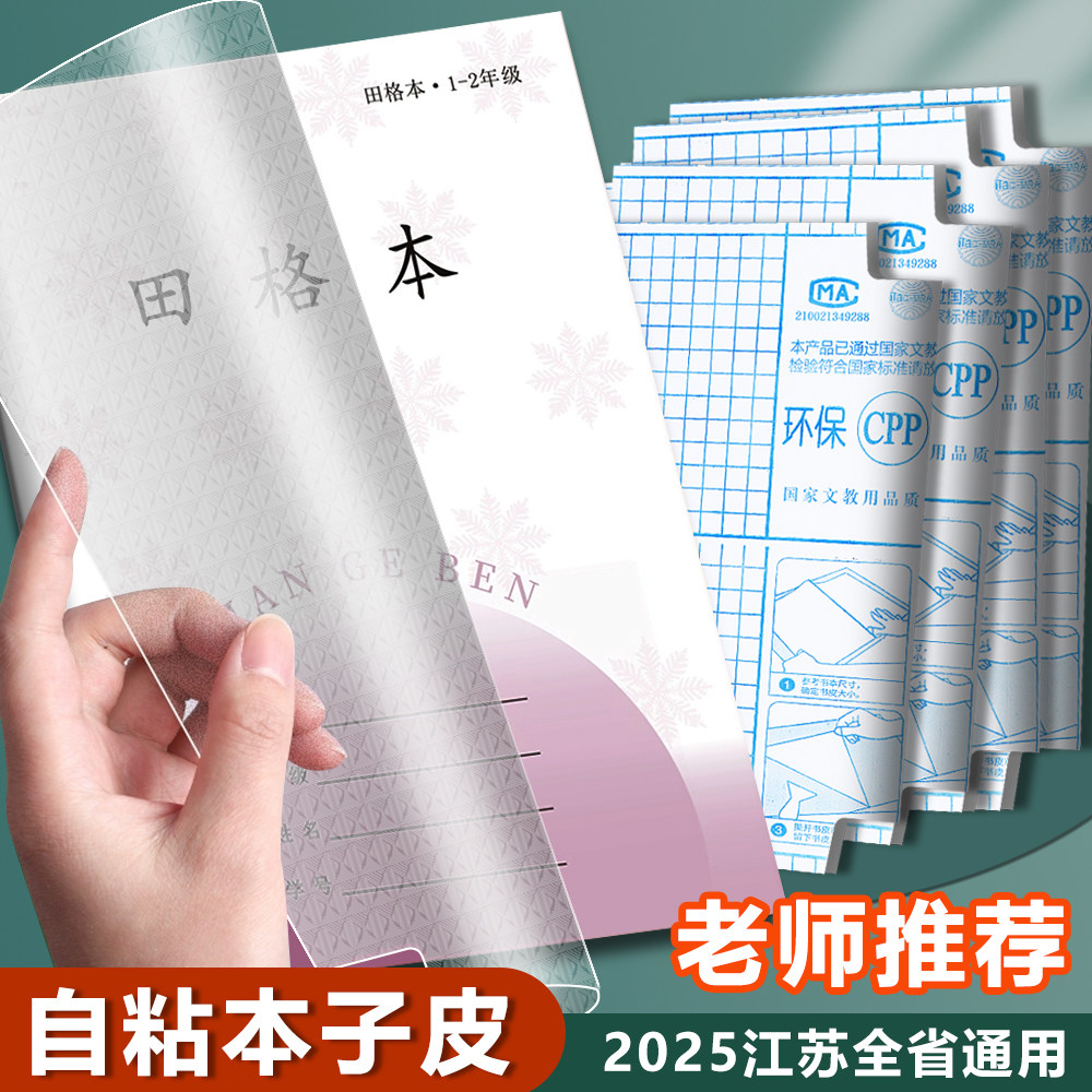 2025江苏配套凤凰作业本书皮纸自粘透明书套3-6年级传媒版小学生本子保护套1-2年级练习册本皮磨砂书膜包书皮图片