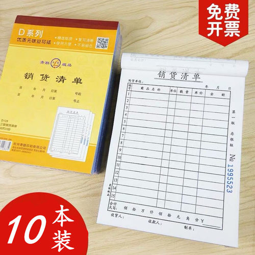 青联销货清单10本包邮竖式订货单