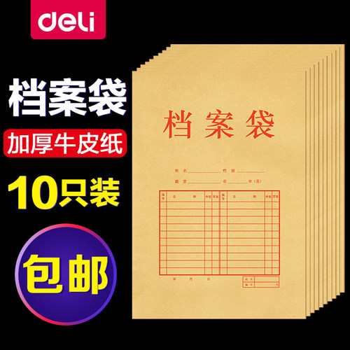 包邮得力5953 加厚档案袋 A4混浆牛皮纸档案袋文件袋10只装资料袋