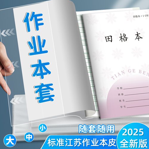 2025标准江苏作业本书皮书套透明3-6年级配套凤凰作业本书皮纸膜7-9年级大作业本书皮保护套1-2年级练习本子