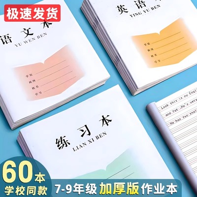 初中作业本江苏统一7-9年级语文本英语本练习本大作文加厚款初中生学校同款作业本子标准七年级八九年级专用