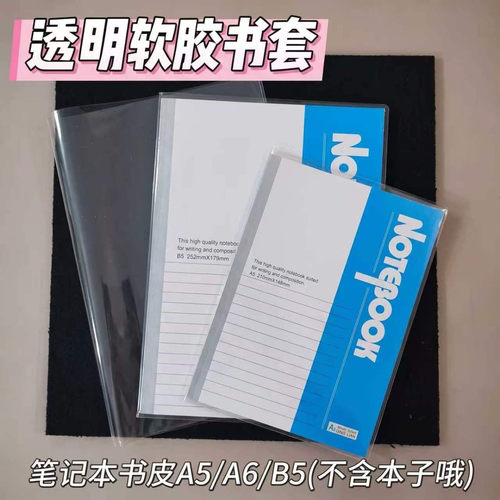 笔记本透明书皮套保护套A6A5B5本子通用书套封皮外壳透明小说书衣