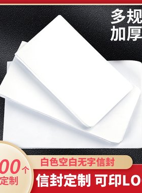 白色空白无字信封加厚可定制印刷