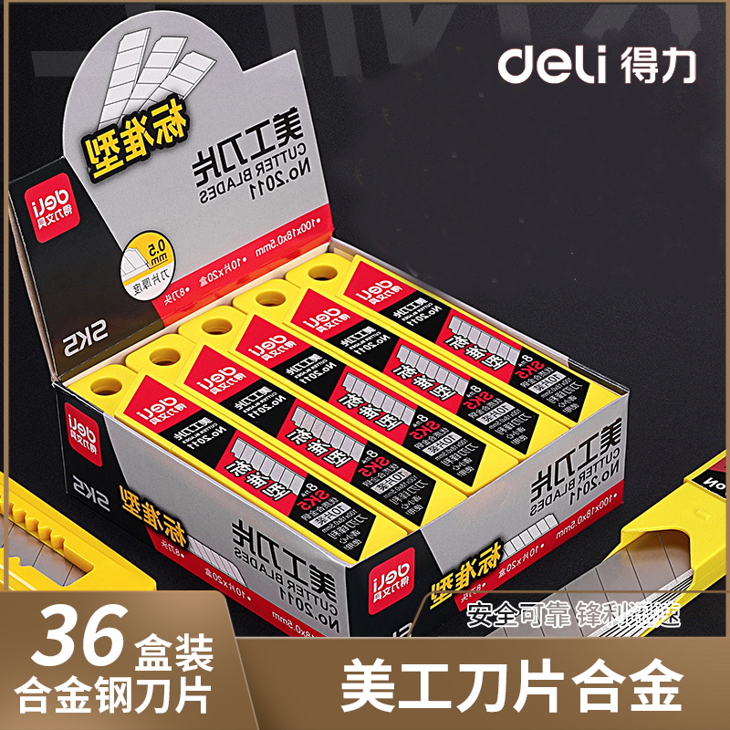 200片得力美工刀片大号替换刀片