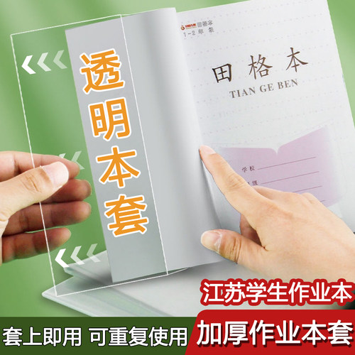 江苏配套凤凰作业本皮透明磨砂本子皮自粘书皮书套小学生1-2年级32K小号田字格语文本防水保护套包书膜