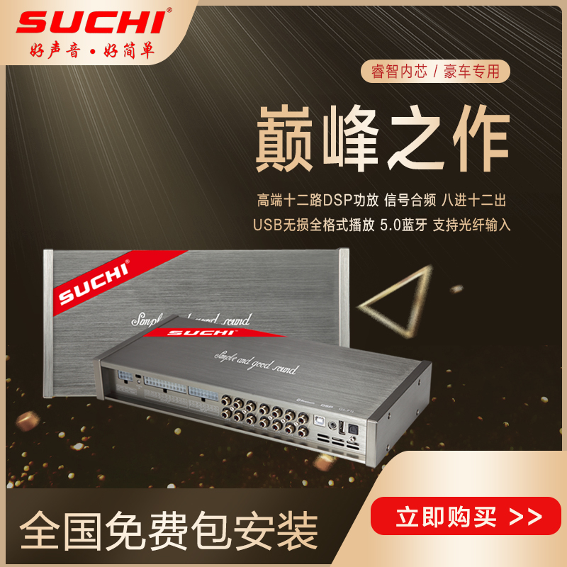 SUCHI速驰汽车功放31段DSP音频处理器12路车载功放改装大功率调音