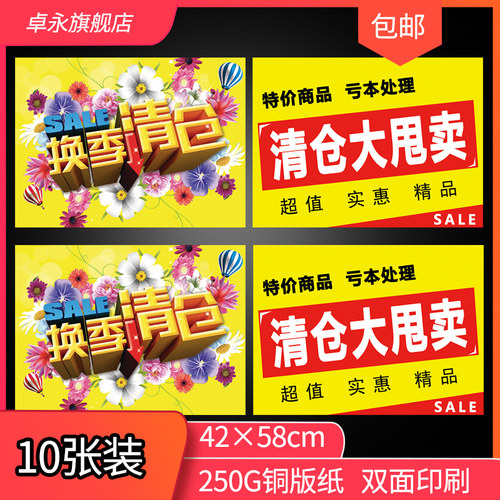 10张清仓大甩卖海报纸玻璃贴吊旗